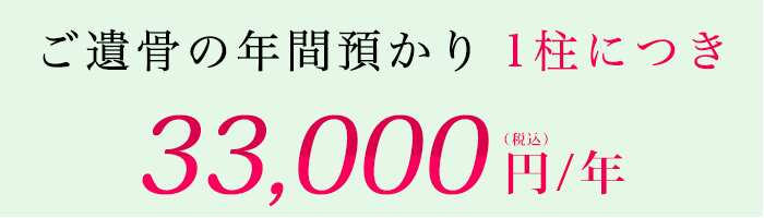 ご遺骨の年間預かり1柱につき32,400円/年