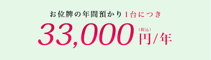 お位牌の年間預かり1台につき33,000円/年