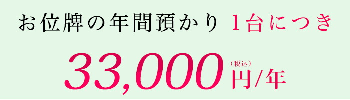 お位牌の年間預かり1台につき33,000円/年