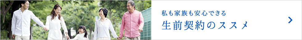 私も家族も安心できる生前契約のススメ
