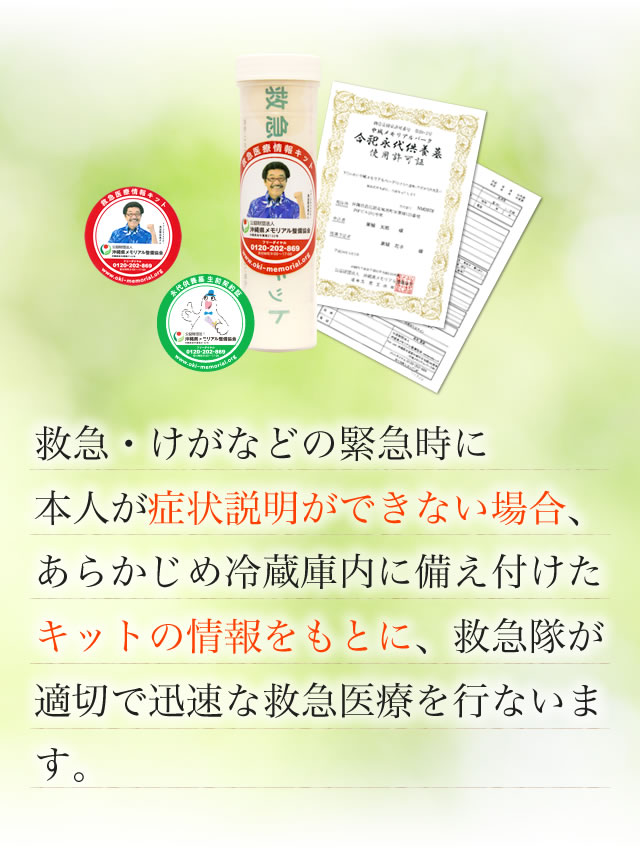 救急・けがなどの緊急時に本人が症状説明ができない場合、あらかじめ冷蔵庫内に備え付けたキットの情報をもとに、救急隊が適切で迅速な救急医療を行ないます。
