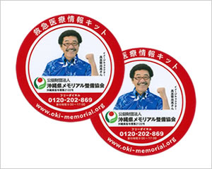 救急医療情報キット保持者の証