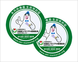 永代供養墓 生前契約証