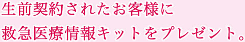 生前契約されたお客様に救急医療情報キットをプレゼント。