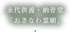永代供養・納骨堂「おきなわ霊廟」