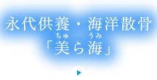 永代供養・海洋散骨「美ら海」
