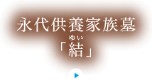 永代供養家族墓「結」