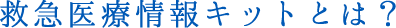救急医療情報キットとは？