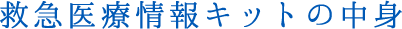 救急医療情報キットとは？