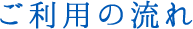 ご利用の流れ