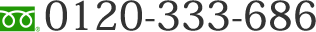 0120-333-686