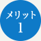 メリット1