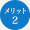 メリット2