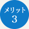 メリット3