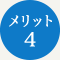 メリット4