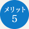 メリット5