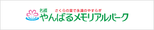 やんばるメモリアルパーク