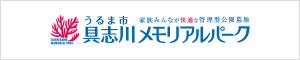 具志川メモリアルパーク