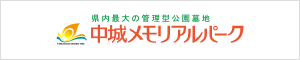 中城メモリアルパーク