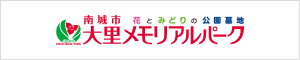 大里メモリアルパーク