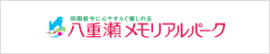 八重瀬メモリアルパーク