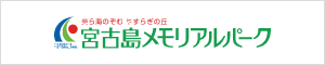宮古島メモリアルパーク