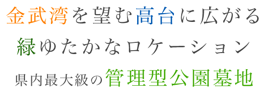 美しい空と太陽にめぐまれた、県内最大級の管理型公園墓地
