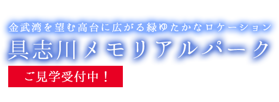 金武湾を望む高台に広がる緑ゆたかなロケーション。具志川メモリアルパーク ご見学受付中！