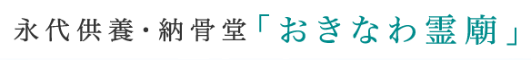 永代供養・納骨堂「おきなわ霊廟」