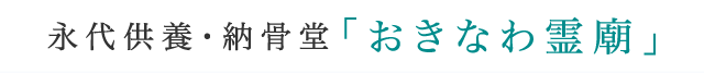 永代供養・納骨堂「おきなわ霊廟」