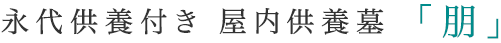 永代供養付き 屋内供養墓「朋」