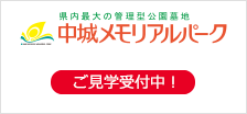 中城メモリアルパーク