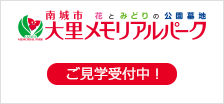 大里メモリアルパーク
