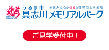 具志川メモリアルパーク