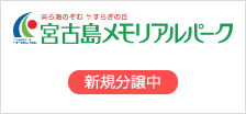 宮古島メモリアルパーク
