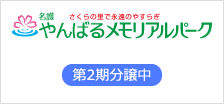 やんばるメモリアルパーク