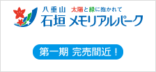 石垣メモリアルパーク