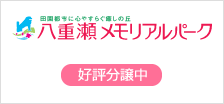 八重瀬メモリアルパーク