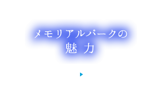 メモリアルパークの魅力