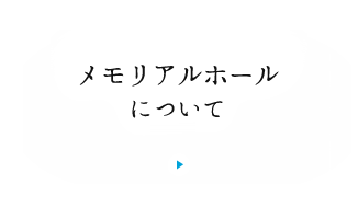 メモリアルホールについて