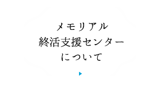 終活支援センターについて