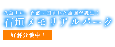 八重山に、自然に囲まれた霊園が誕生！ 石垣メモリアルパーク 好評分譲中！
