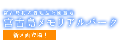 宮古島初の管理型公園墓地 宮古島メモリアルパーク 第二期 販売開始！