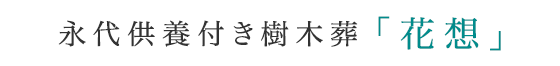 永代供養付き樹木葬「花想」