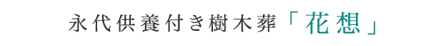 永代供養付き樹木葬「花想」