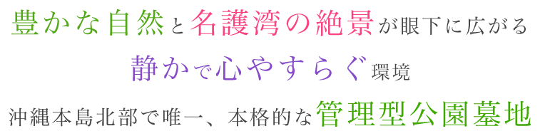 豊かな自然と名護湾の絶景が眼下に広がる静かで心やすらぐ環境沖縄本島北部で唯一、本格的な管理型公園墓地