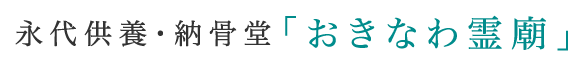 永代供養・納骨堂「おきなわ霊廟」