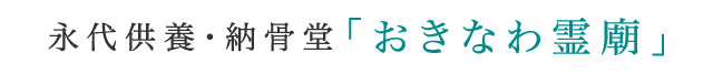 永代供養・納骨堂「おきなわ霊廟」