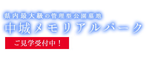 県内最大級の管理型公園墓地。中城メモリアルパーク ご見学受付中！