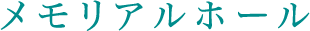 メモリアルホール